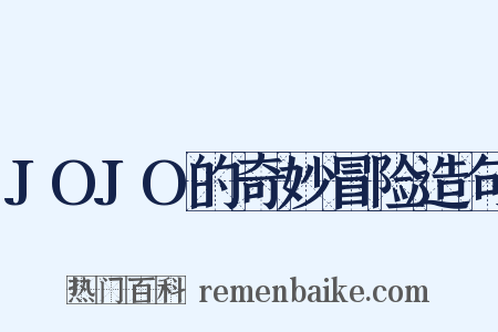 JOJO的奇妙冒险造句是什么意思的图片